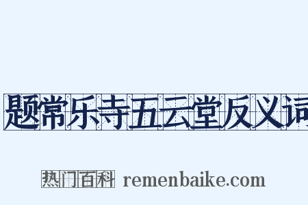 题常乐寺五云堂反义词是什么意思的图片